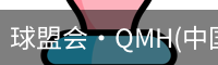 球盟会